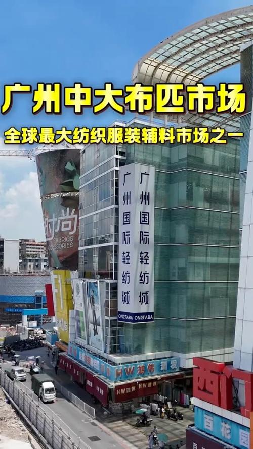 广州中大布匹市场 全球纺织服装辅料之都的深度解析
